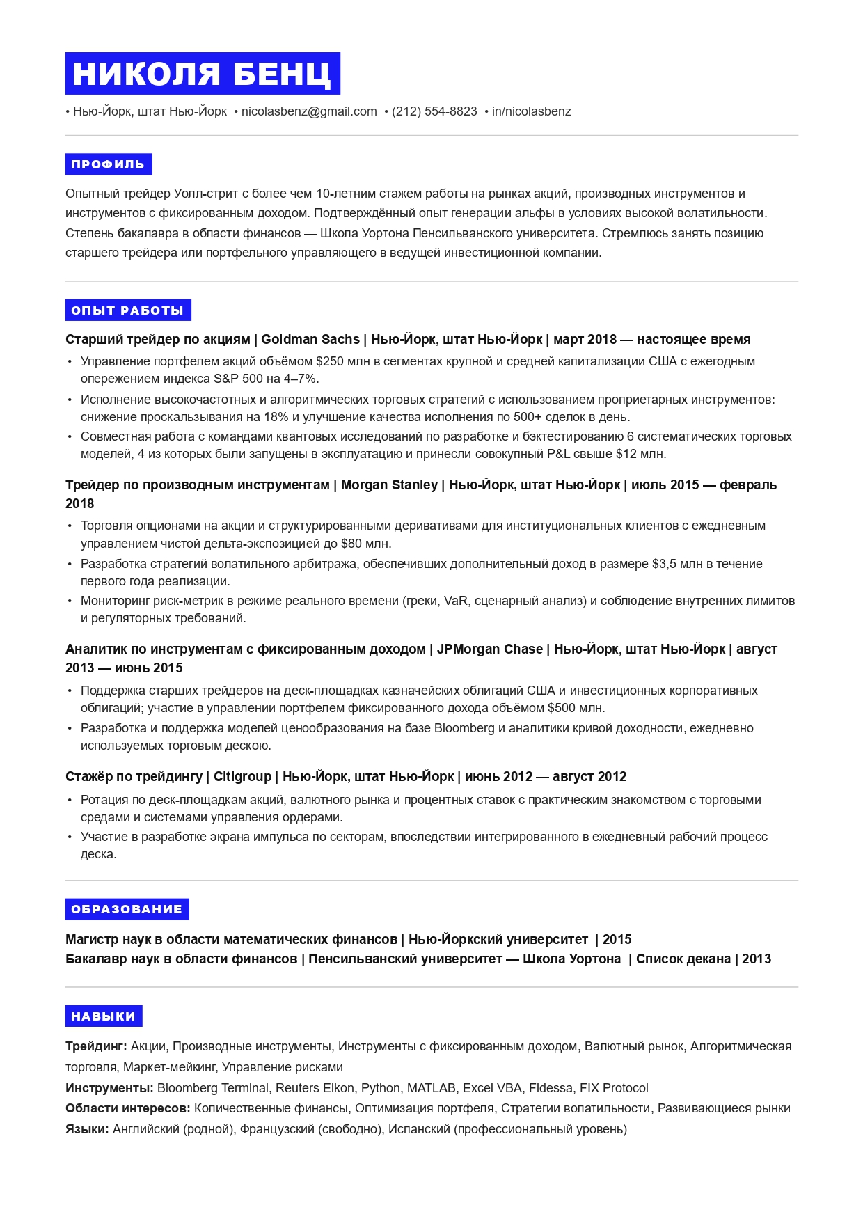 Шаблон резюме Goldman Sachs